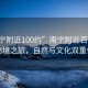 “南宁附近100约”南宁附近百公里内的秘境之旅，自然与文化双重体验