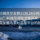 “长沙微信交友群1130.24小时品鉴新茶叶.cc”科技引领社交新风尚，长沙微信交友群与茶叶品鉴平台的融合创新