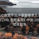 100元过夜足不出户享受服务上门任你挑选1114b.官网备用1.中国:100块钱过夜服务