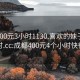 成都400元3小时1130.喜欢的妹子24小时.cc:成都400元4个小时快餐