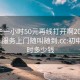 初中生一小时50元再线打开啊2024DD1126.服务上门随叫随到.cc:初中一小时多少钱