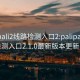 palipali2线路检测入口2:palipali2线路检测入口2.1.0最新版本更新内容