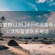 沈阳富婆群1130.24小时品鉴新茶叶.cc:沈阳富婆联系电话