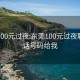 东莞100元过夜:东莞100元过夜联系电话号码给我