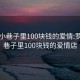 罗平小巷子里100块钱的爱情:罗平小巷子里100块钱的爱情店