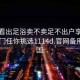 怎么看出足浴卖不卖足不出户享受服务上门任你挑选1114d.官网备用1.中国: