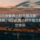 “600元快餐两小时不限次数”揭秘快餐新风尚，600元两小时不限次数的餐饮体验