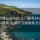 南宁空降app1130.上门服务24小时随叫随到.cc:南宁空姐联系方式