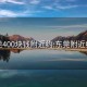 东莞400块钱附近约:东莞附近约会