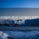 附近100炮约:附近100炮约温泉那里有约炮附