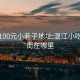 温江100元小巷子地址:温江小吃一条街在哪里