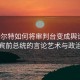 杜特尔特如何将审判台变成舆论场，菲律宾前总统的言论艺术与政治影响