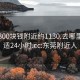 东莞300块钱附近约1130.去哪里找合适24小时.cc:东莞附近人