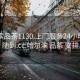 哈尔滨品茶1130.上门服务24小时随叫随到.cc:哈尔滨 品茶 安排