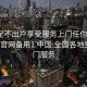 空降足不出户享受服务上门任你挑选1114d.官网备用1.中国:全国各地空降上门服务