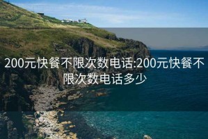 200元快餐不限次数电话:200元快餐不限次数电话多少