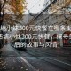 “西塘小妹300元快餐在哪条街附近”揭秘西塘小妹300元快餐，探寻美食背后的故事与风情