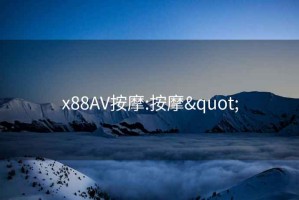 x88AV按摩:按摩"