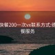 德州快餐200一次vx联系方式:德州快餐服务