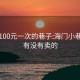 海门100元一次的巷子:海门小巷子里有没有卖的