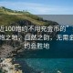 “附近100炮约不用充金币的”探索附近百炮之地，自然之韵，无需金币的约会胜地