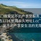 “上门做爱足不出户享受服务上门任你挑选1114.官网永久地址1.cc”上门服务，足不出户享受生活的无限可能