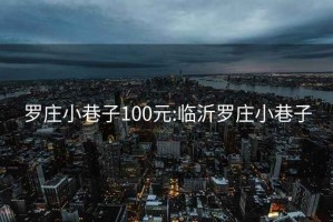 罗庄小巷子100元:临沂罗庄小巷子