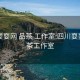 四川耍耍网 品茶 工作室:四川耍耍网品茶工作室