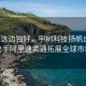 风景这边独好，宇树科技扬帆出海，携手阿里速卖通拓展全球市场