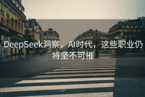 DeepSeek洞察，AI时代，这些职业仍将坚不可摧