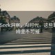 DeepSeek洞察，AI时代，这些职业仍将坚不可摧