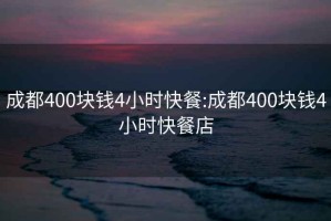 成都400块钱4小时快餐:成都400块钱4小时快餐店