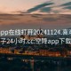 空降app在线打开20241124.喜欢的妹子24小时.cc:空降app下载