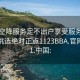 全国空降服务足不出户享受服务上门任你挑选绝对正点1123BBA.官网备用1.中国: