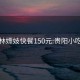 小树林嫖妓快餐150元:贵阳小吃推荐