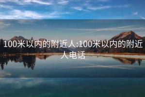 100米以内的附近人:100米以内的附近人电话