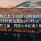 “约附近上门100元3小时在线打开2024DD1126.附近美女24小时.cc”探索自然之美，附近山水的迷人画卷