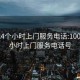 100元4个小时上门服务电话:100元4个小时上门服务电话号