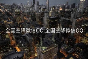 全国空降微信QQ:全国空降微信QQ