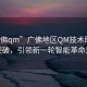 “广佛qm”广佛地区QM技术取得重大突破，引领新一轮智能革命浪潮