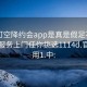 可约可空降约会app是真是假足不出户享受服务上门任你挑选1114d.官网备用1.中: