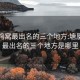 塘厦鸡窝最出名的三个地方:塘厦鸡窝最出名的三个地方是哪里