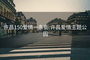 许昌150爱情一条街:许昌爱情主题公园