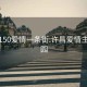 许昌150爱情一条街:许昌爱情主题公园