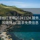 品茶再线打开啊20241124.服务上门随叫随到.cc:品茶免费信息