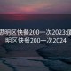 厦门思明区快餐200一次2023:厦门思明区快餐200一次2024