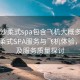 “长沙柔式spa包含飞机大概多少钱”长沙柔式SPA服务与飞机体验，价格及服务质量探讨