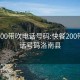 快餐200带吹电话号码:快餐200带吹电话号码洛南县