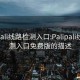 palipali线路检测入口:Palipali线路检测入口免费版的描述