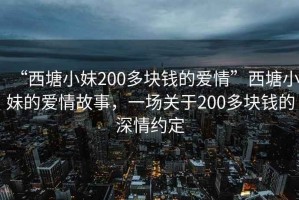 “西塘小妹200多块钱的爱情”西塘小妹的爱情故事，一场关于200多块钱的深情约定